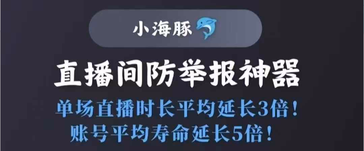 小海豚直播保镖：自定义拉黑条件，抖音直播间自动踢人，防恶意举报