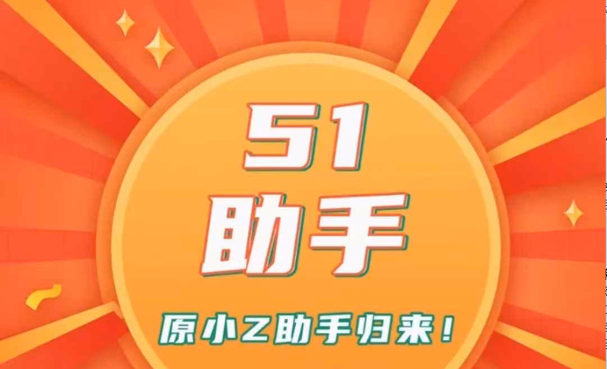 51助手（原小Z助手）：拼多多动销出评神器，云端独享小号，超稳体验