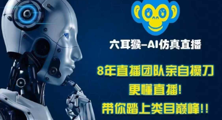 六耳猴AI直播助手：全平台通用的音频防违规神器，自带AI话术与自动语音回复