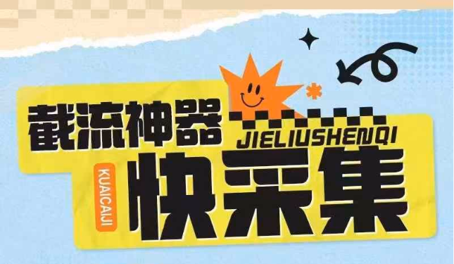 快手采集软件怎么选？快采集助力高效截流，关键词与整店采集，违禁词过滤，神器来袭