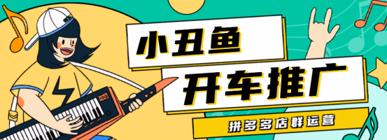 小丑鱼工具箱：拼多多推广监控神器，多店铺批量投产，全站推广与群控管理一体化