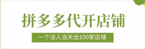 拼多多店群闪电代开：1个法人当天搞定100家店铺！全类目审核通过，稳定运营不封店，加速店群矩阵起飞