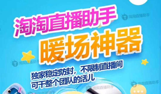 淘淘直播助手：30秒引爆直播间！揭秘日销破万的电商主播都在用的全能神器