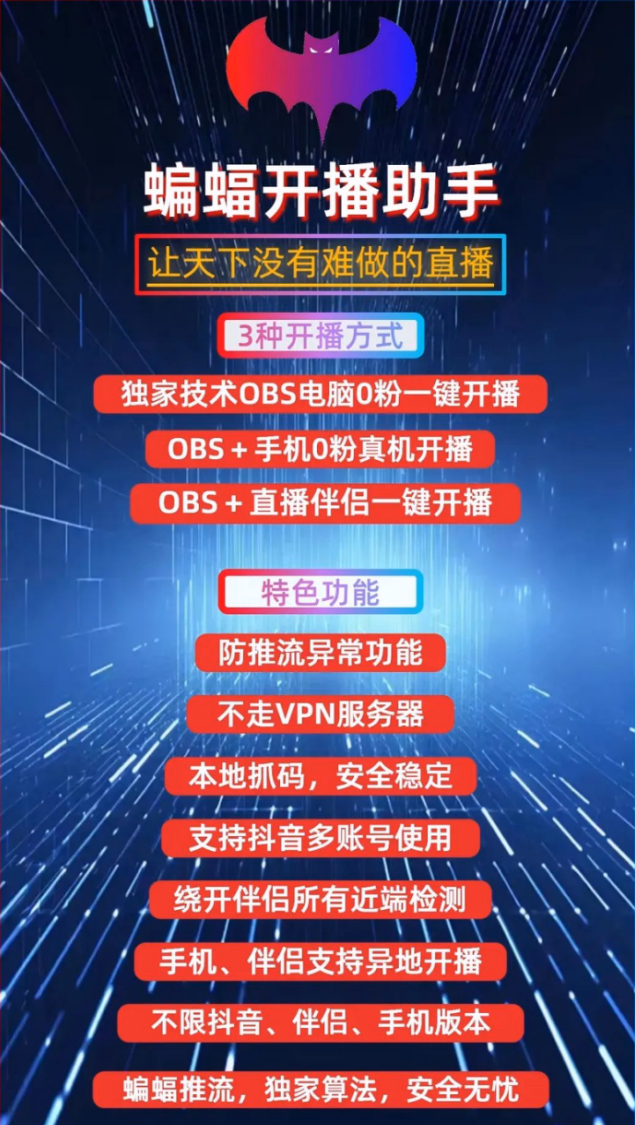 0粉无畏！蝙蝠开播助手借IP取推流码，秒破抖音电脑开播滑块验证