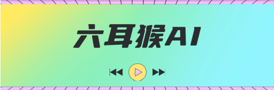 六耳猴AI：无人直播带货神器，AI语音实时互动，多音色带货，多平台通用