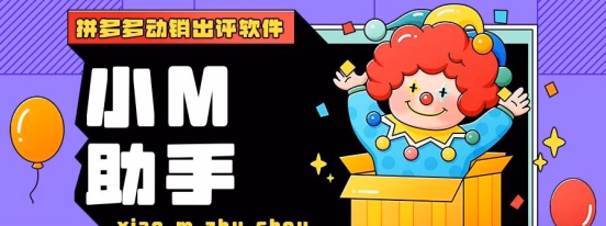 小M助手：拼多多商家动销神器，全店闪电下单，适配全类型店铺，云端稳定，抵御攻击，出评率爆表