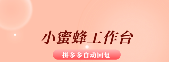小蜜蜂工作台：拼多多客服神器，自动同步不限店铺，快速售后处理与批量改价
