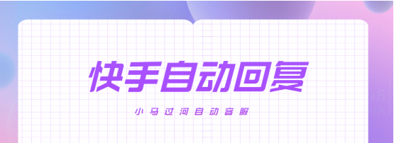 快手电商沟通革新！这款智能回复神器强势迭代