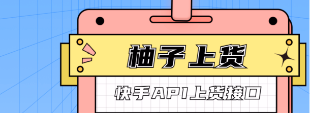 惊爆！柚子快手上货软件，电商运营的超级利器