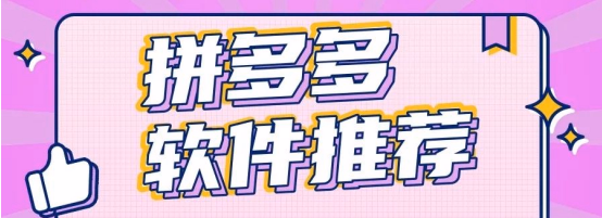 拼多多动销出评秘籍：这三款软件强势助力