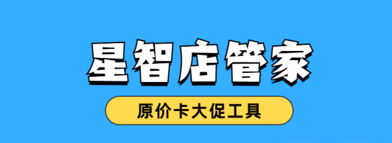 拼多多原价卡大促必备神器：星智店管家，三秒速达大促巅峰