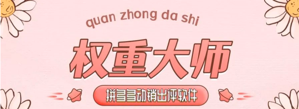 拼多多商家必看！单单助手店铺权重销量双飙升秘籍，简单上手不是梦