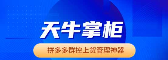 拼多多店群运营救星：这款神器解锁高效上货与店铺管理