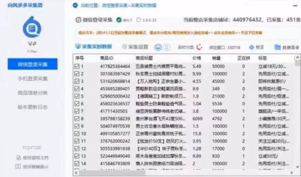 拼多多爆款采集有捷径？向风采集软件一键开启高效之路