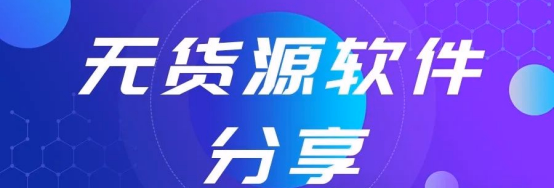拼多多起店神招：权重大师、爆款助手、51助手助力轻松打牢店铺基础