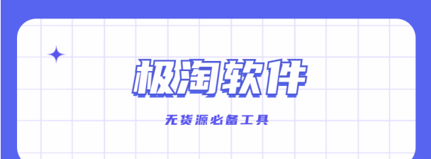无货源电商破局利器：极淘软件凭采集与解析，助你速开旺店