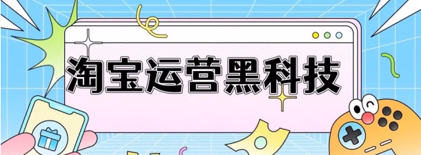 淘宝运营真有那么难？掌握这几步，轻松实现弯道超车