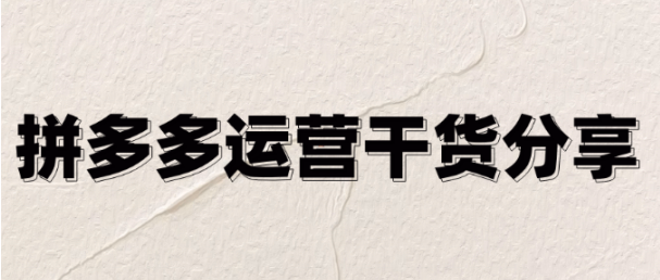 炸裂！拼多多出价体系大革新，1分起投，神秘玩法带你弯道超车