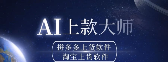 电商上货革新神器，多平台全能助手登场！