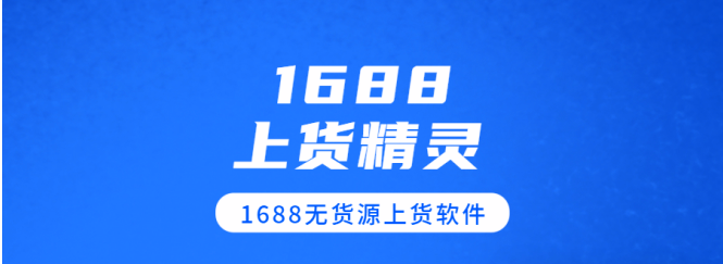 电商利器登场！1688上货精灵一键开启1688高效上货新征程，轻松打破上架难题
