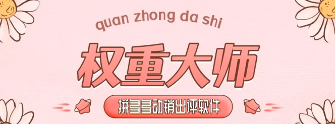 电商小白的拼多多翻身攻略：潜力鸭轻松打造高权重高销量店铺