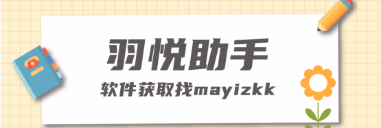 羽悦助手：快手商家高效上货的必备神器