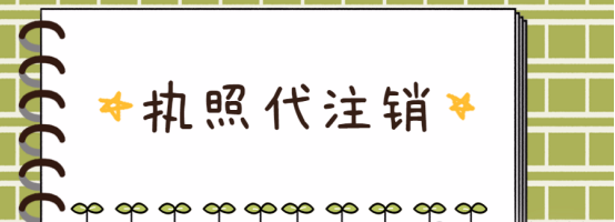 营业执照不注销的五大隐患，你可能已经“中招”