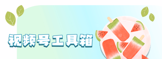 视频号运营利器：邀约软件+批量采集，一键导出达人联系方式