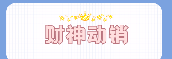 财神动销：极速动销神器，助力商品打造爆款