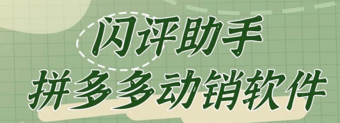 闪评助手：拼多多起店突破销量与评价瓶颈的神奇利器