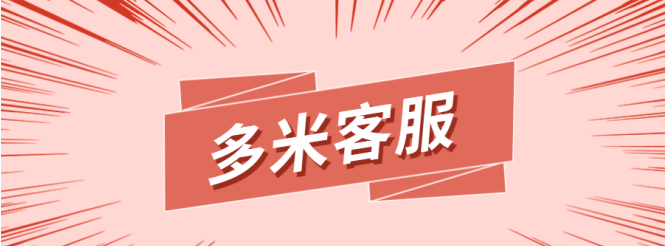 多多米客服助手：拼多多自动回复利器，摆脱买家仅退款困扰！