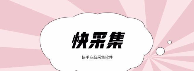 快采集：快手爆款神器，关键词速搜商品，洞察同行爆品！