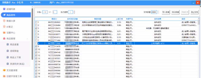 小红书上货：三款热门上货软件大分享（羽悦红麒麟柚子ERP）！
