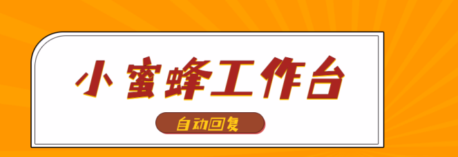 小蜜蜂工作台：拼多多客服软件，群控店群+同步台+自动回复超给力！