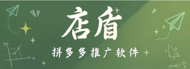 店盾：拼多多推广神器，店群管理必备，推广监控与出单停车超实用！