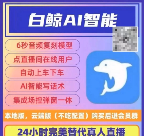 无人直播新风潮：白鲸AI智能，6秒复刻声线，真人直播绝佳替代！