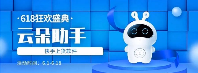云朵助手：快手上货神器，多开畅连各平台（拼淘陶特1688抖音）与聚水潭！