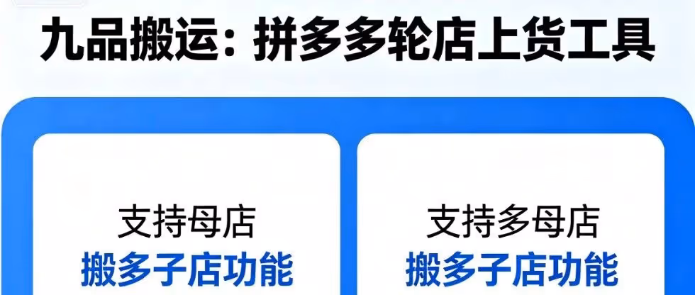 拼多多轮店必备！一键批量复制，效率翻倍