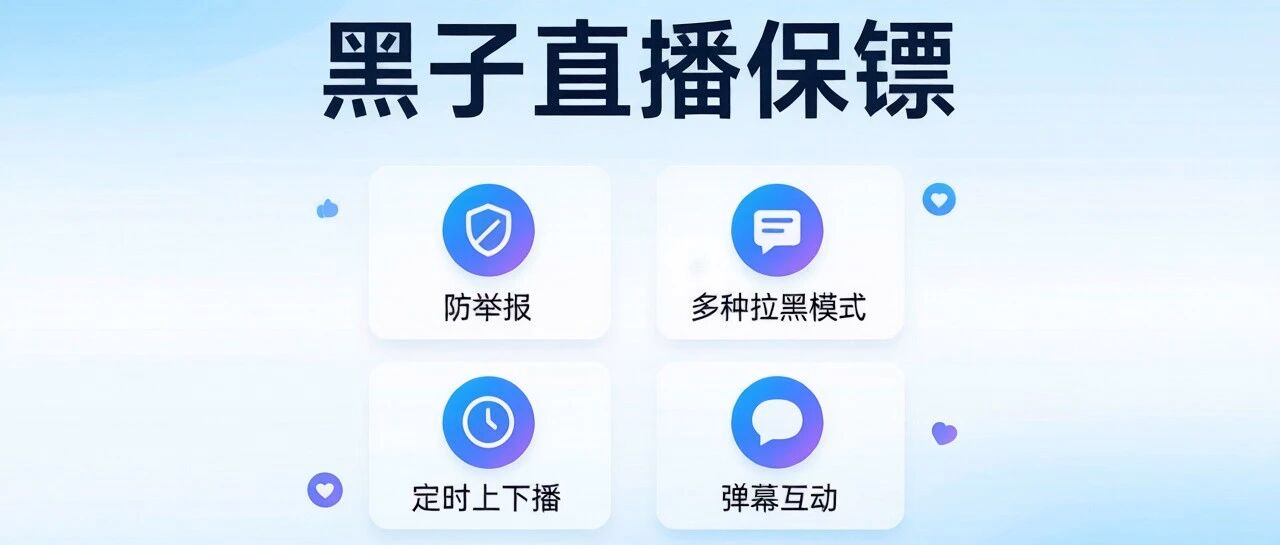 黑子直播保镖-视频号直播保护软件-防举报-多种拉黑模式选择-定时上下播-弹幕互动等