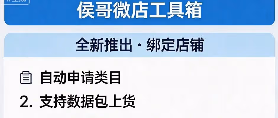 微信小店上货神器！自动申请类目+数据包一键上架