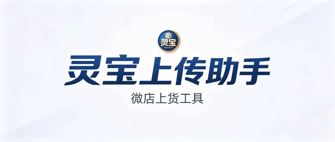 微店老板必看！灵宝助手一键搬家，批量上货