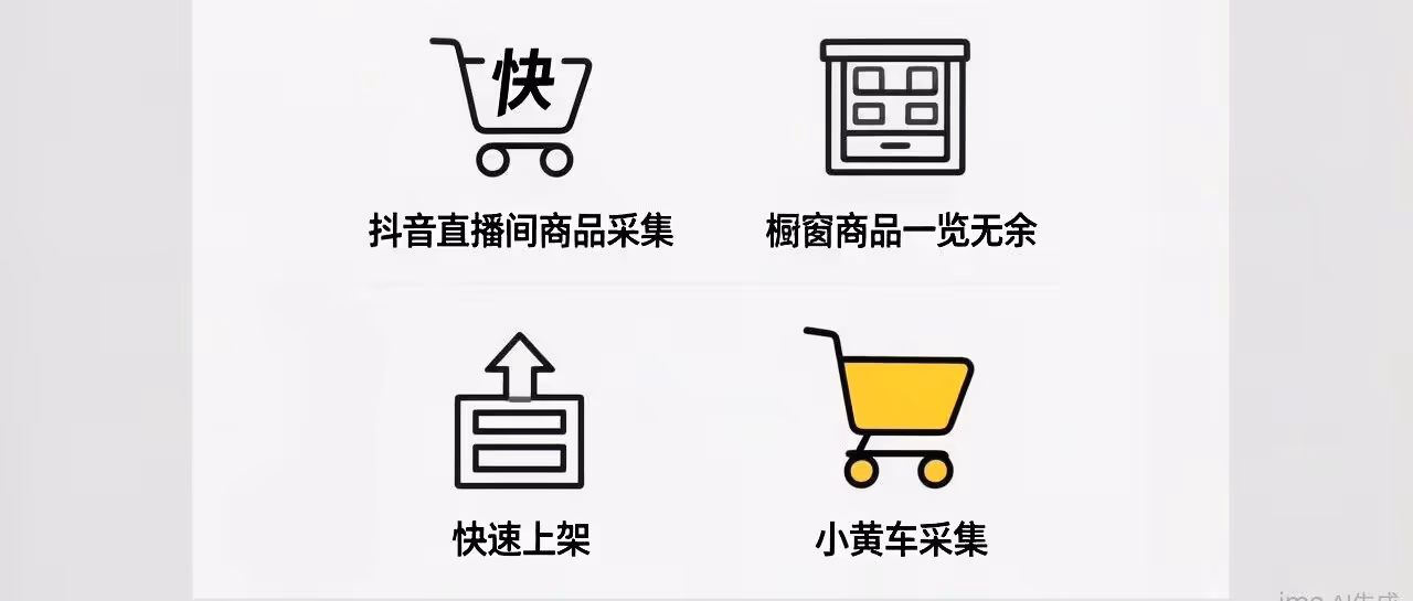 快车采集：一键抓取抖音商品，快速上架抢占先机