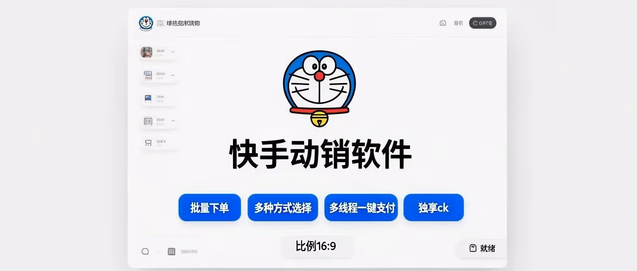快手动销神器：机器猫批量下单，安全高效