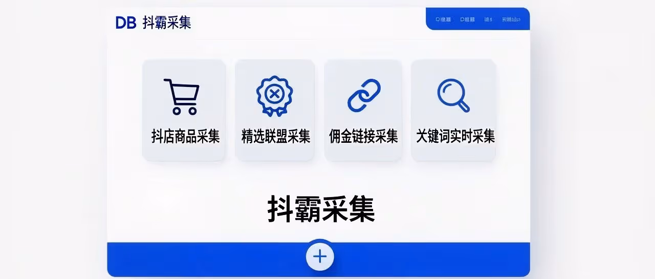抖霸采集-抖店商品采集软件-精选联盟商品采集-佣金链接采集-关键词实时数据采集
