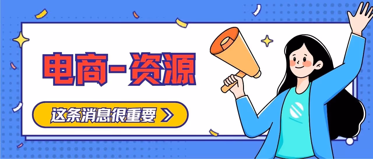 全网一手资源整合，做电商必备服务商，一手渠道你值得拥有！