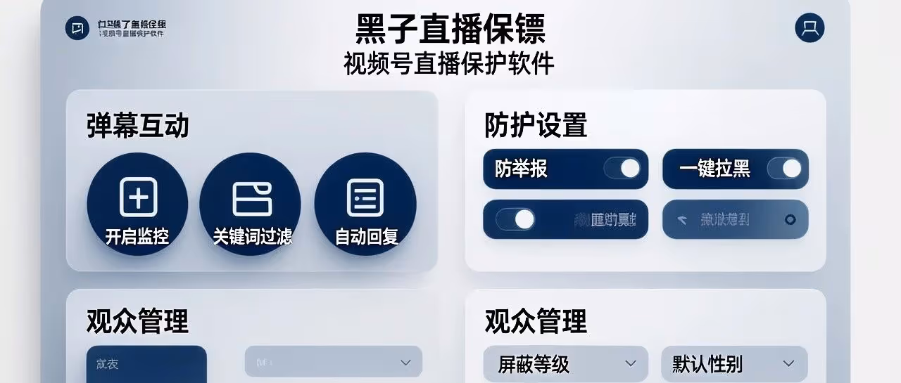 黑子直播保镖-视频号直播保护软件-弹幕互动-防举报-一键拉黑-性别等