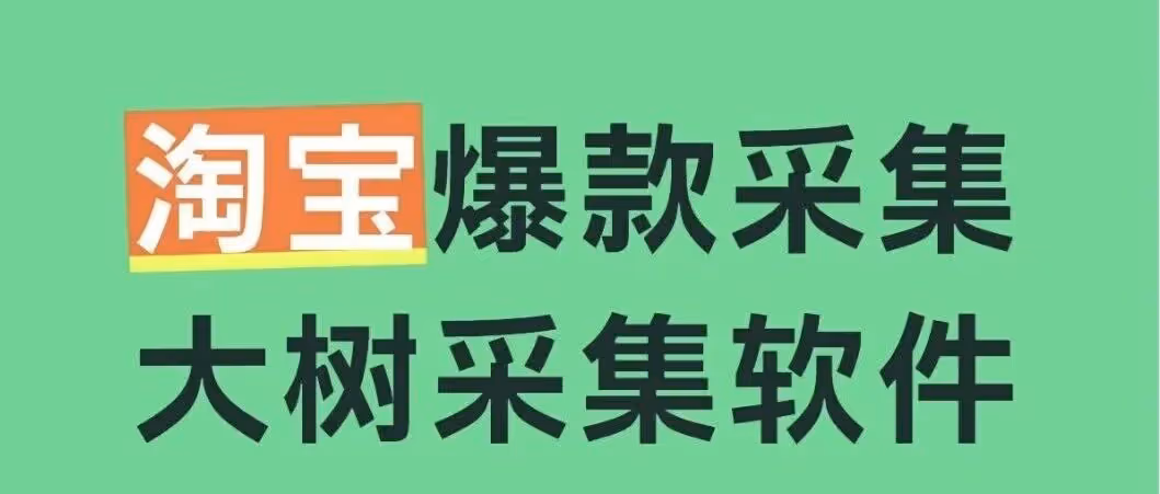 告别手动选品！大树采集爆款整店一键搞定