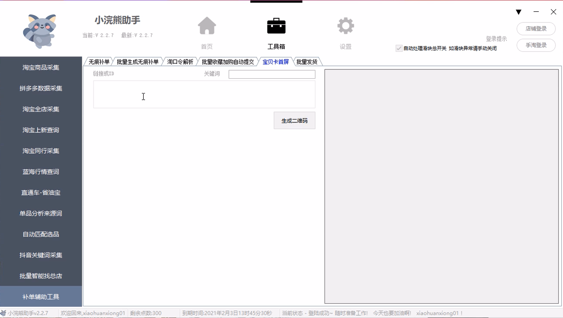 小浣熊助手采集软件：拼多多采集 ，淘宝爆款采集，蓝海同行店铺采集，蓝海监控上新，查首尾销词软件