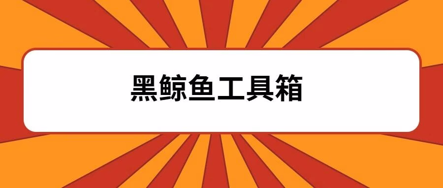 黑鲸鱼工具箱：一键多平台上货，效率起飞