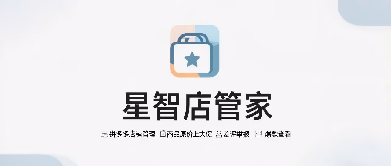 星智店管家：防违规改价、差评举报、查爆款
